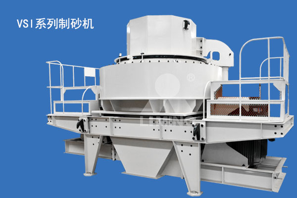 VSI系列制砂機(jī)市場上普遍的制砂設(shè)備 VSI系列制砂機(jī)市場上普遍的制砂設(shè)備