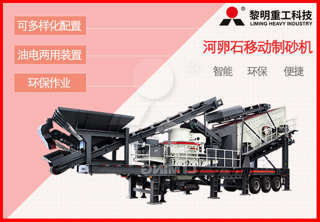 河卵石移動(dòng)制砂機(jī)應(yīng)用優(yōu)勢(shì) 河卵石移動(dòng)制砂機(jī)應(yīng)用優(yōu)勢(shì)