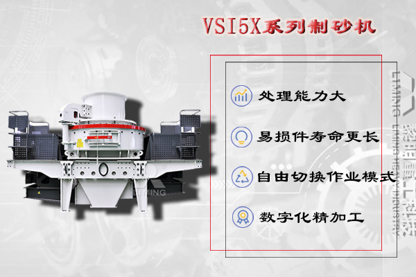 制沙設(shè)備:VSI5X沖擊式制砂機(jī)