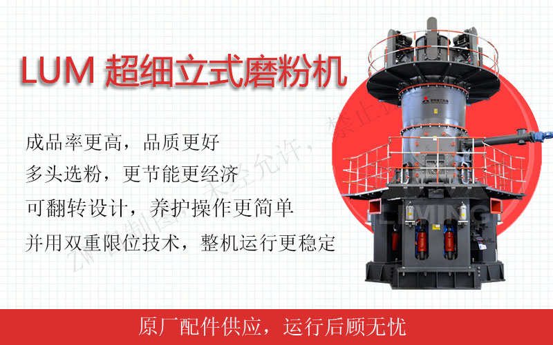 超細(xì)粉加工LUM超細(xì)立式磨粉機(jī)