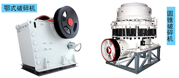 鄂破和圓錐破適用于硬物料加工 鄂破和圓錐破適用于硬物料加工