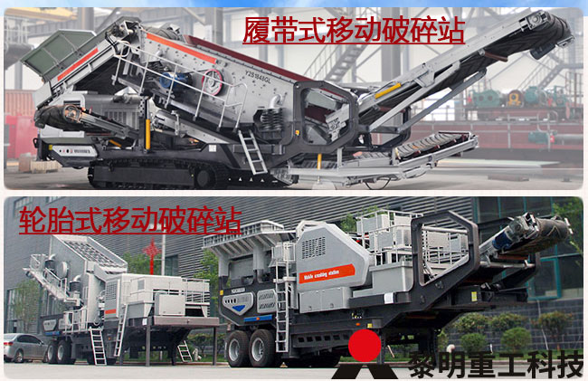 環(huán)保移動(dòng)站—履帶移動(dòng)站和輪胎移動(dòng)站 環(huán)保移動(dòng)站—履帶移動(dòng)站和輪胎移動(dòng)站