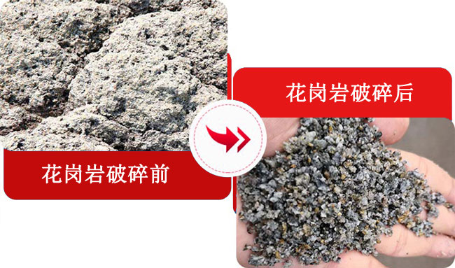 花崗巖破碎前后對(duì)比 花崗巖破碎前后對(duì)比