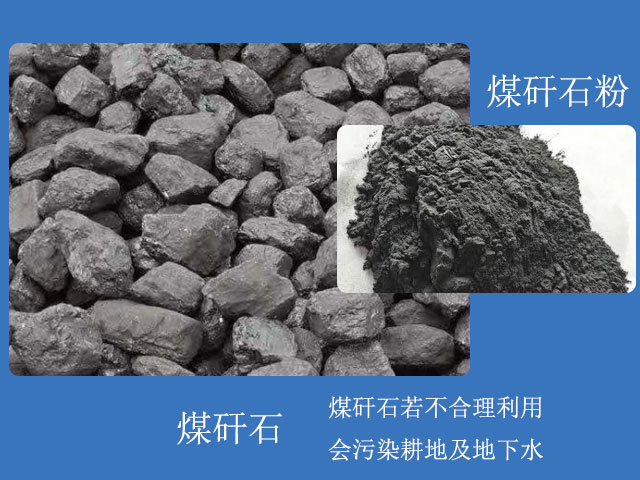 煤矸石粉用途眾多，煤矸石需合理利用