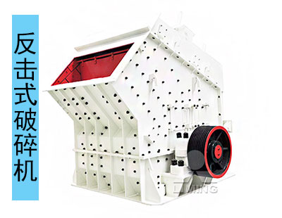 反擊式破碎機適用于中低硬度石頭加工 反擊式破碎機適用于中低硬度石頭加工