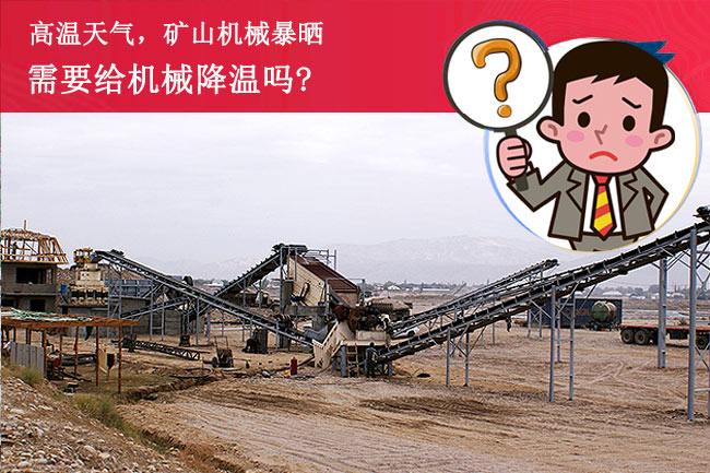 陽光暴曬，礦山設備需要降溫嗎