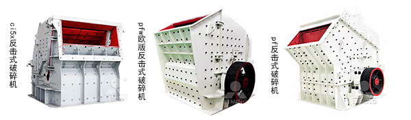 黎明反擊式破碎機(jī) 黎明反擊式破碎機(jī)