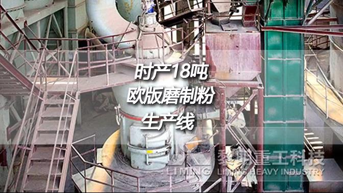 云南文山時產(chǎn)18噸成品200目歐版磨粉機生石灰制粉生產(chǎn)線現(xiàn)場